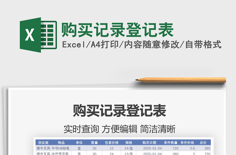 2021年購買記錄登記表