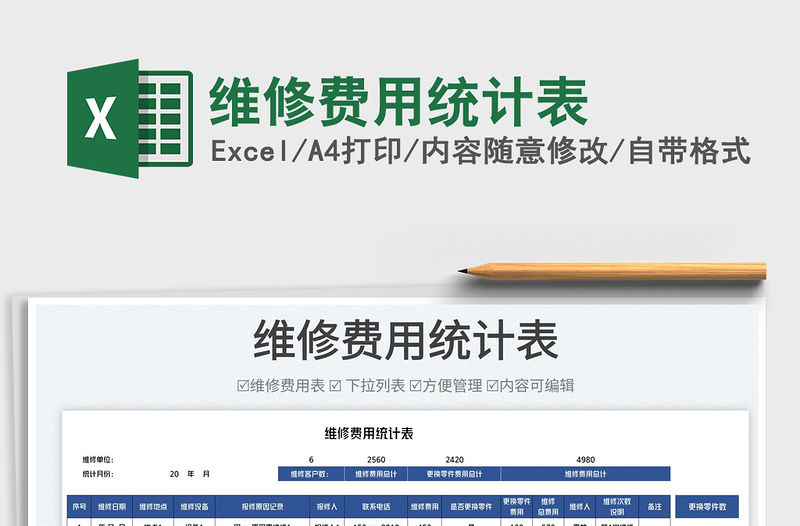 2023維修費用統計表免費下載