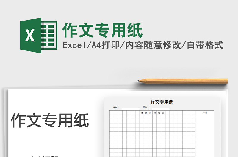 2021作文專用紙免費下載