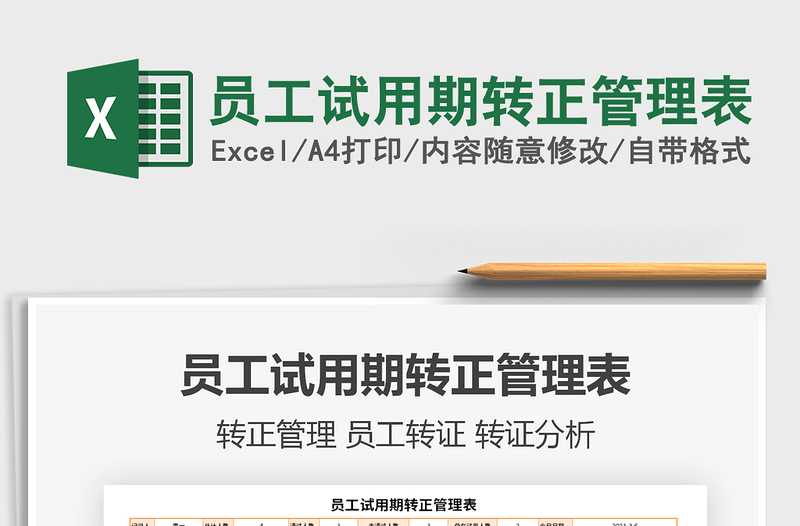2021年員工試用期轉(zhuǎn)正管理表