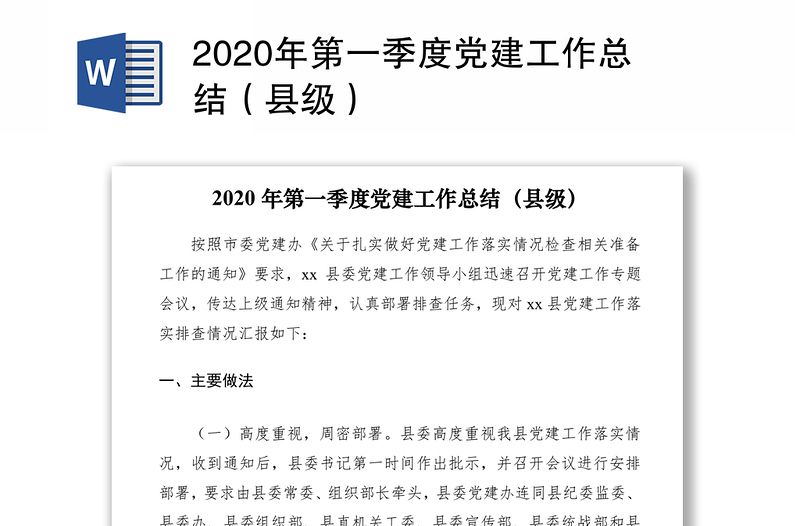 2020年第一季度党建工作总结（县级）