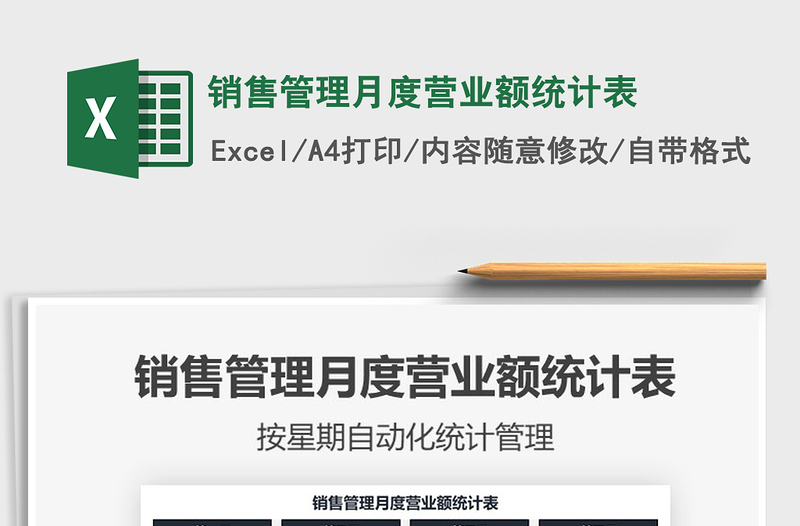 2021年銷售管理月度營業(yè)額統(tǒng)計表