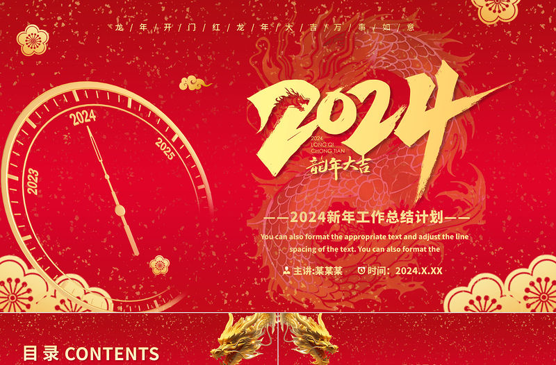 2024龍年大吉新年工作總結計劃PPT紅色大氣勵志風企業公司年終總結模板