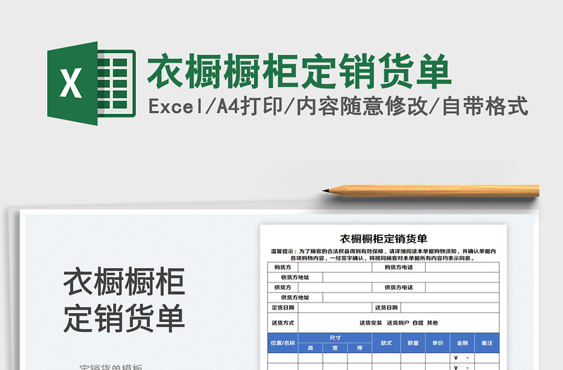 2023衣橱橱柜定销货单免费下载