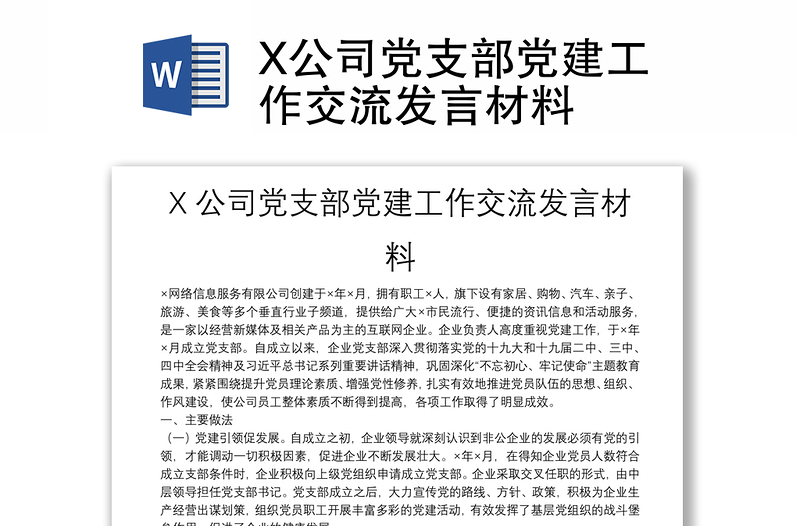X公司黨支部黨建工作交流發(fā)言材料