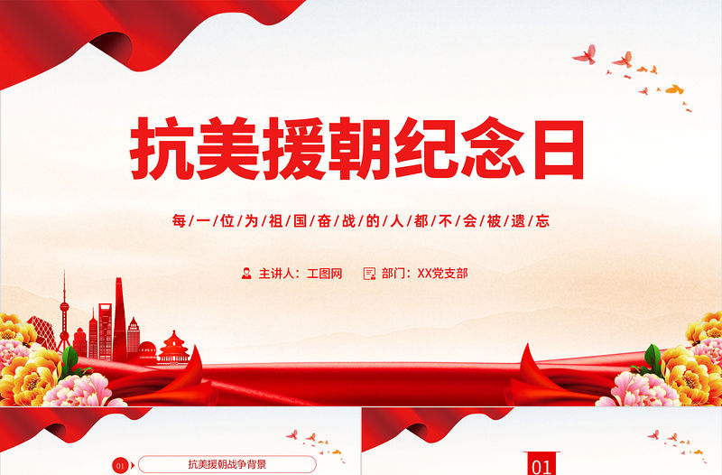 2022抗美援朝紀念日PPT紅色大氣風抗美援朝紀念日72周年專題黨課黨建課件模板