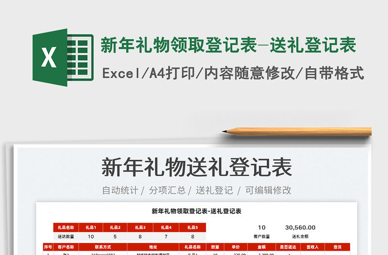 2022新年禮物領取登記表-送禮登記表免費下載