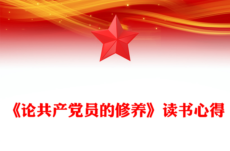 《論共產(chǎn)黨員的修養(yǎng)》讀書心得