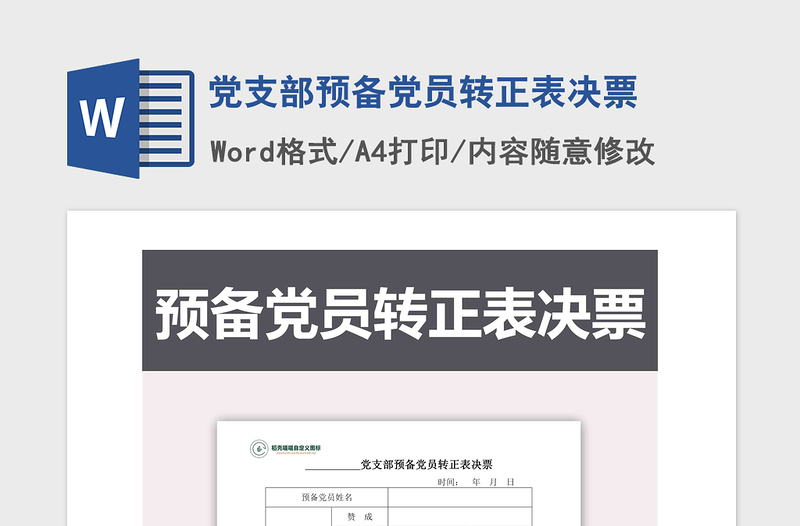 2021年党支部预备党员转正表决票