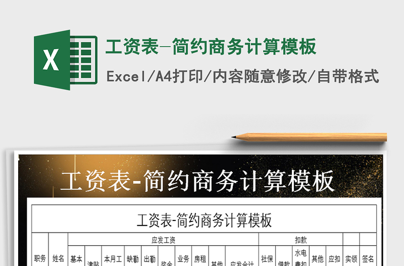 2021年工資表-簡約商務(wù)計(jì)算模板