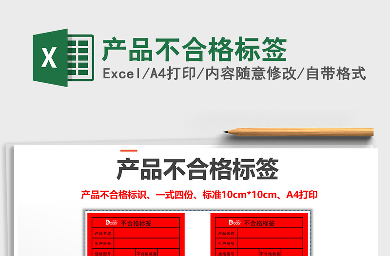 2021年產(chǎn)品不合格標(biāo)簽