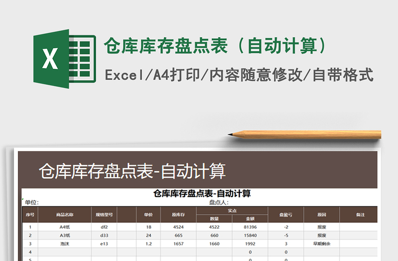 2021年仓库库存盘点表（自动计算）