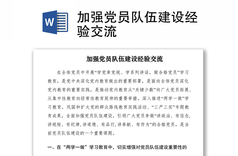 2021加強黨員隊伍建設(shè)經(jīng)驗交流