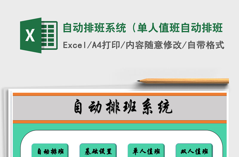 2021年自動(dòng)排班系統(tǒng)（單人值班自動(dòng)排班