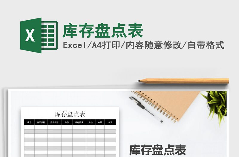 2021年庫(kù)存盤點(diǎn)表免費(fèi)下載