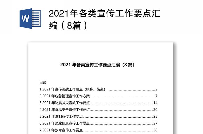2021年各類(lèi)宣傳工作要點(diǎn)匯編(8篇)