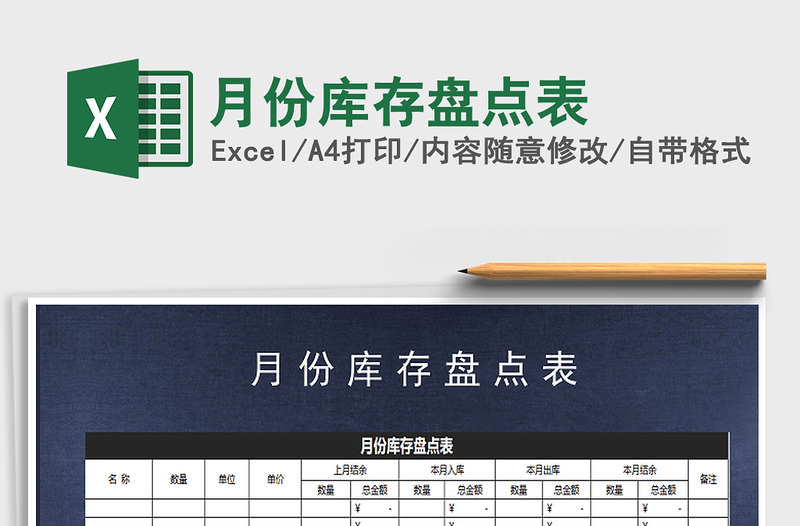 2021年月份庫存盤點表