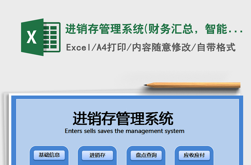 2021年進(jìn)銷存管理系統(tǒng)(財(cái)務(wù)匯總，智能查詢，庫存自動更新）