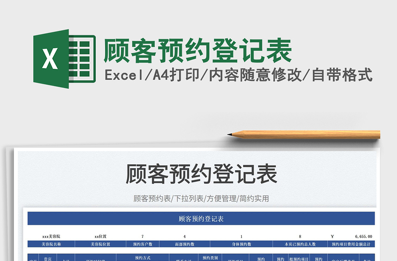 2023顧客預約登記表免費下載
