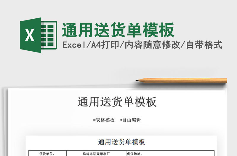 2021年通用送貨單模板