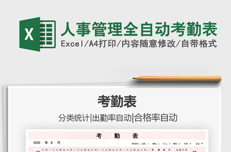 2021年人事管理全自動考勤表