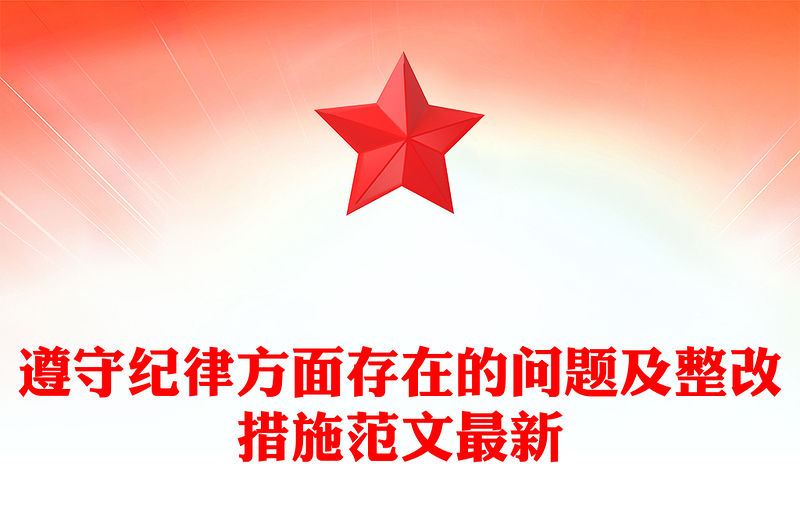 遵守紀律方面存在的問題及整改措施范文最新