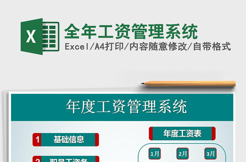 2021年全年工資管理系統