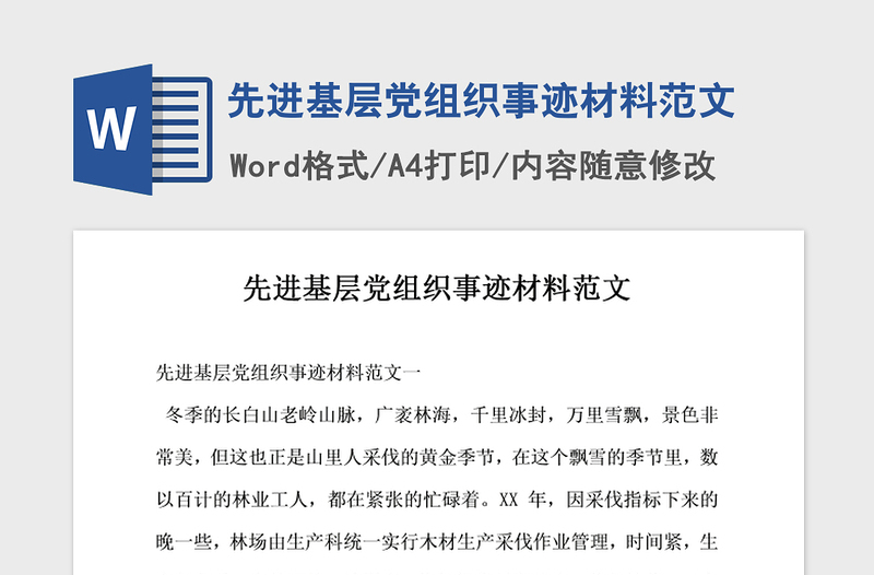 2021年先進(jìn)基層黨組織事跡材料范文