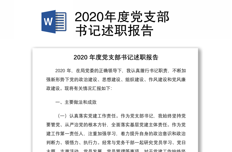 2020年度黨支部書記述職報(bào)告