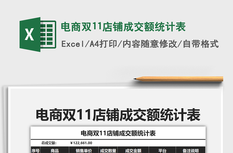 2021年電商雙11店鋪成交額統(tǒng)計表免費下載