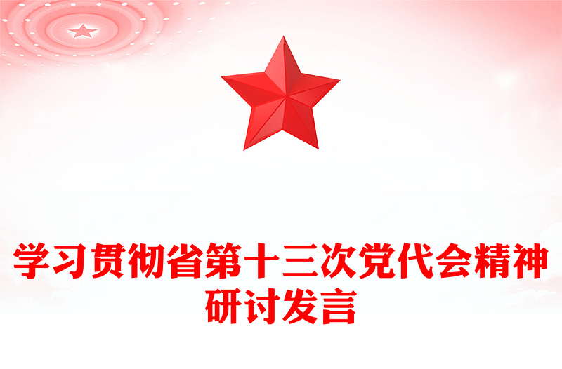 学习贯彻省第十三次党代会精神研讨发言