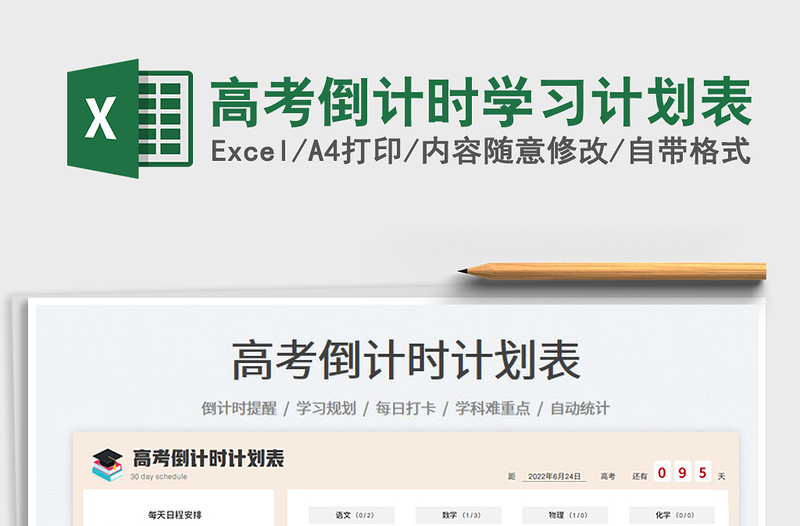 2022高考倒計時學(xué)習(xí)計劃表免費下載