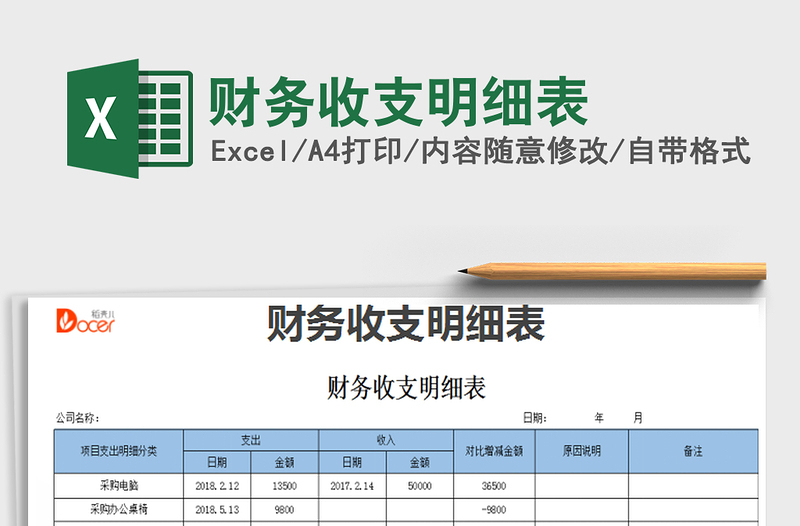 2021年財務(wù)收支明細表免費下載