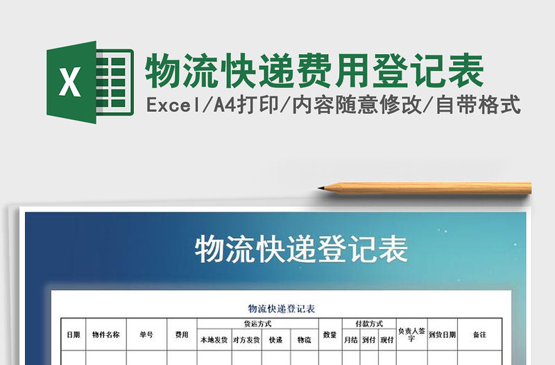 2021年物流快遞費用登記表