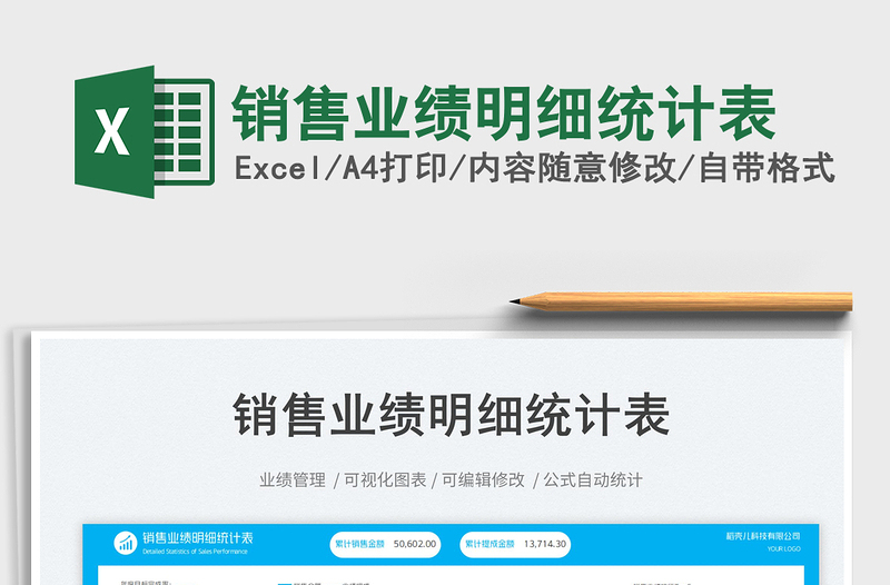 銷(xiāo)售業(yè)績(jī)明細(xì)統(tǒng)計(jì)表