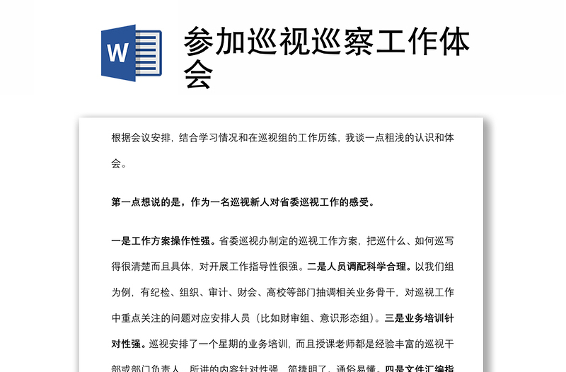 參加巡視巡察工作體會(huì)