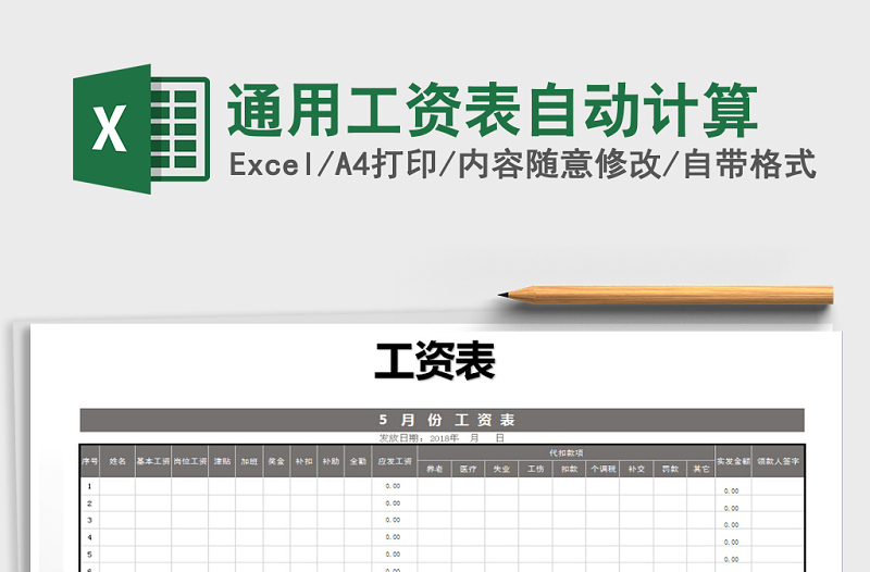 2021年通用工资表自动计算免费下载