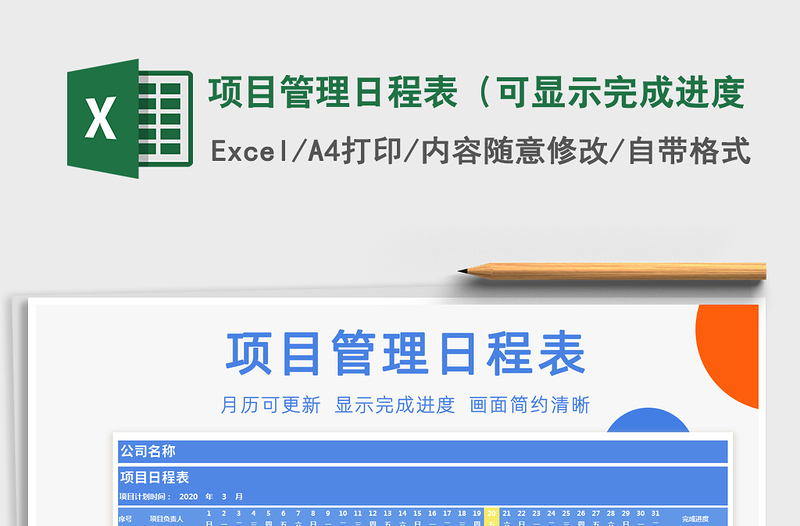 2021年項(xiàng)目管理日程表(可顯示完成進(jìn)度