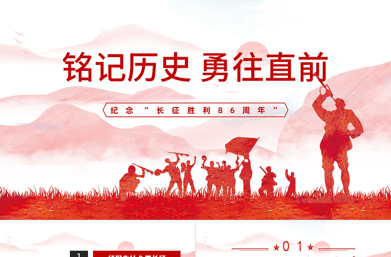 2022銘記歷史勇往向前PPT紅色大氣風紀念長征勝利86周年專題黨課課件模板