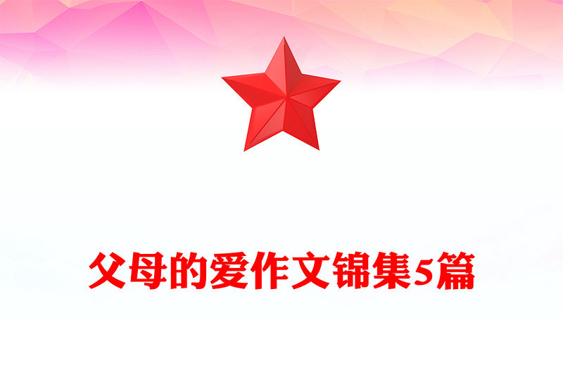 父母的愛作文錦集5篇