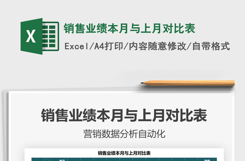 銷售業(yè)績本月與上月對比表免費下載