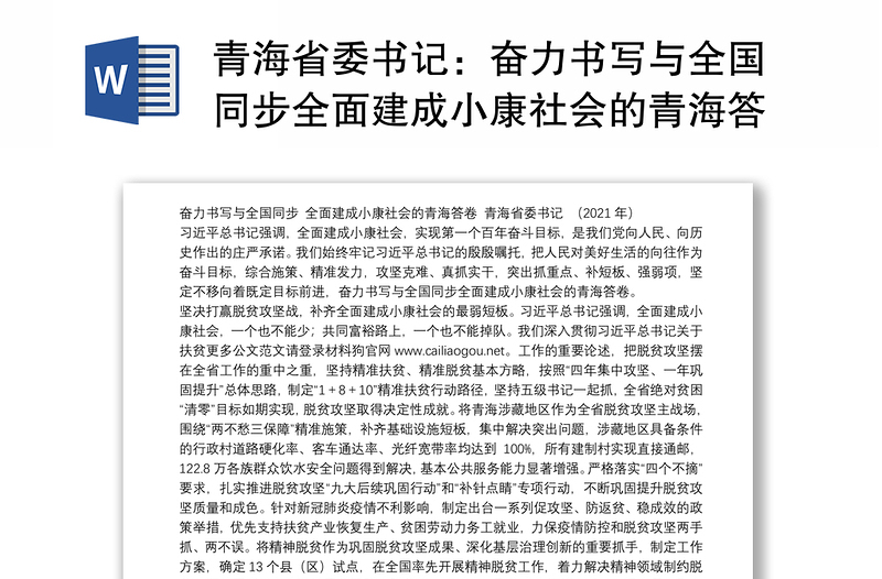 青海省委书记：奋力书写与全国同步全面建成小康社会的青海答卷
