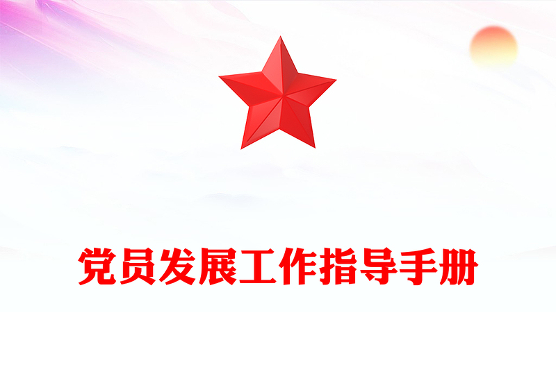 黨員發(fā)展工作指導(dǎo)手冊