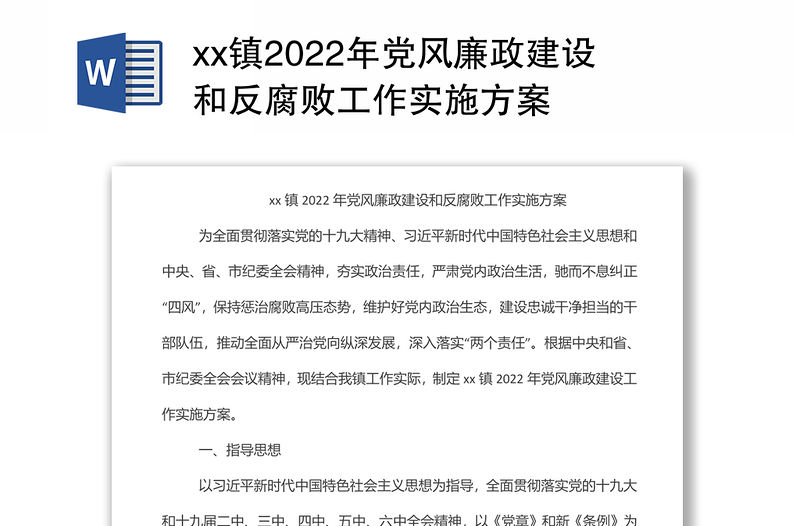 xx鎮2022年黨風廉政建設和反腐敗工作實施方案