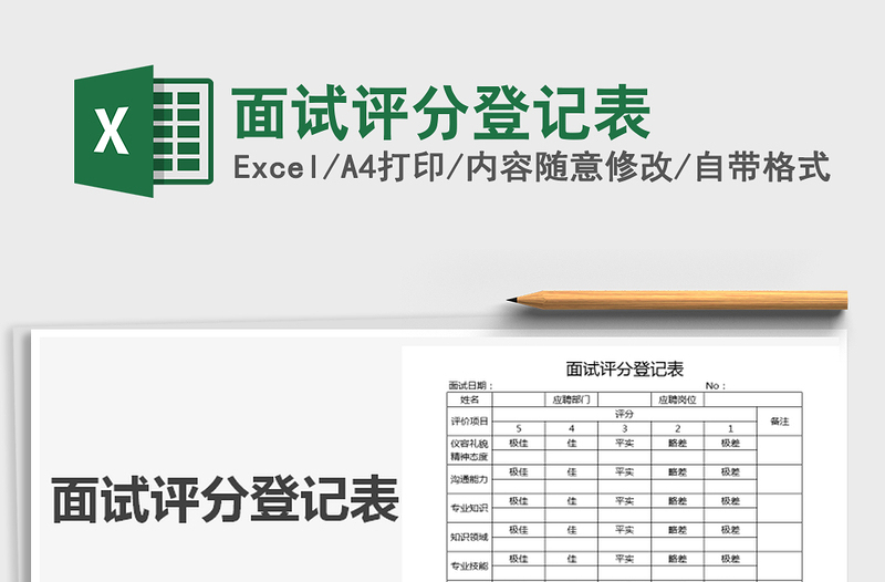 2021年面试评分登记表