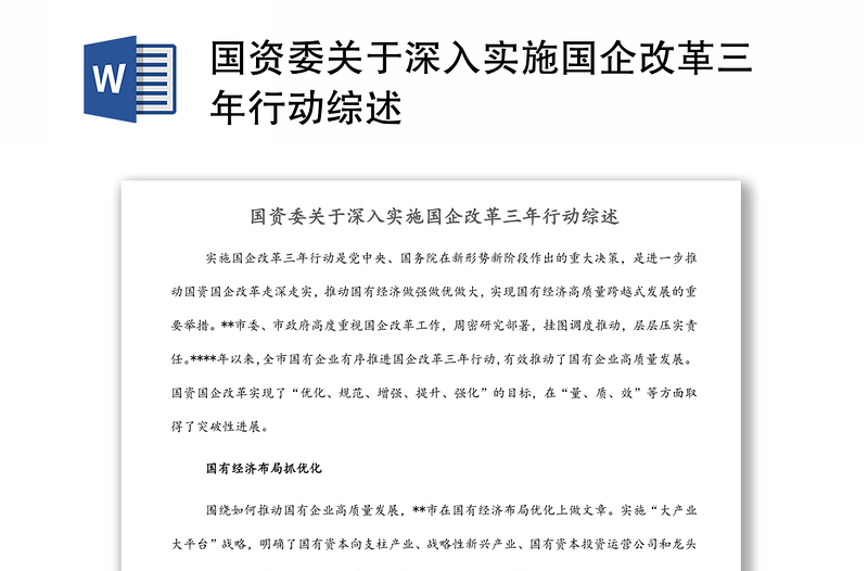 國資委關(guān)于深入實施國企改革三年行動綜述