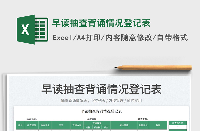 2022早讀抽查背誦情況登記表免費下載