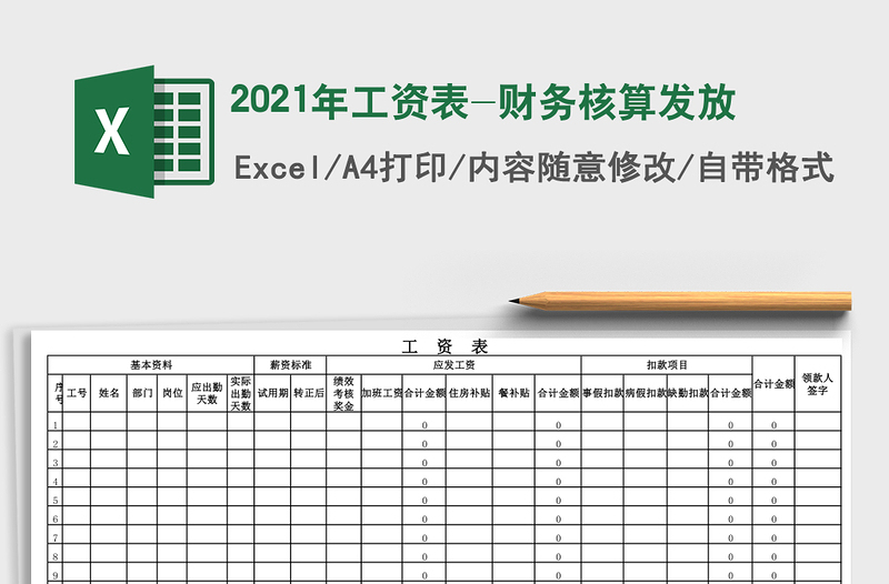 2021年工資表-財(cái)務(wù)核算發(fā)放