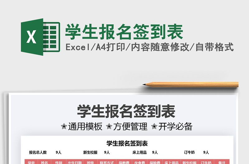 2021學(xué)生報名簽到表免費下載