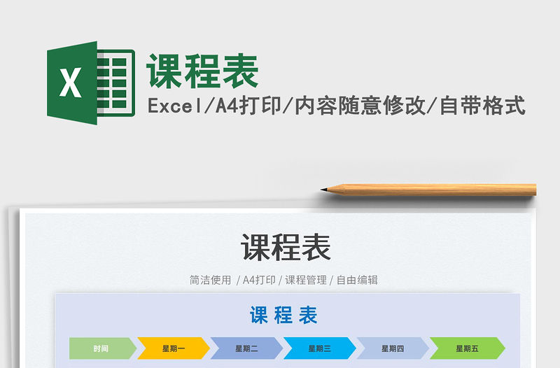 2023課程表免費下載